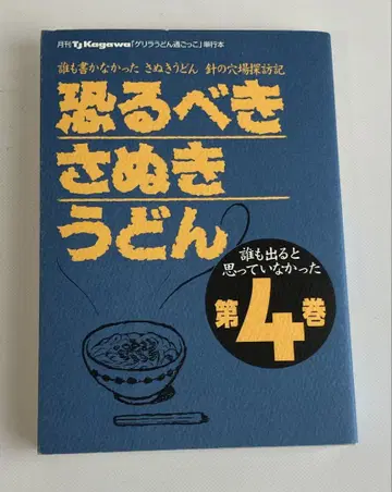무시무시한 사누키 우동 제4권 아무도 나올 거라고 생각하지 않았다