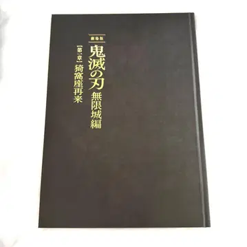 귀멸의 칼날 무한성편 팜플렛 초회한정판