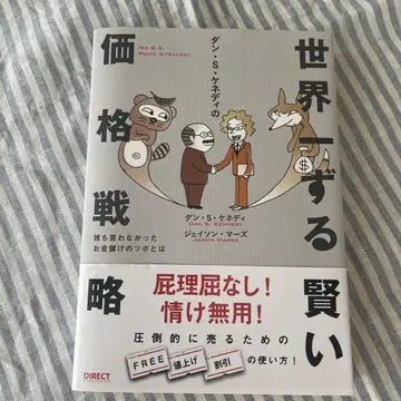 [도서] 세계 제일의 현명한 가격 전략