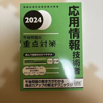 2024 응용 정보 기술자 오후 문제 중점 대책