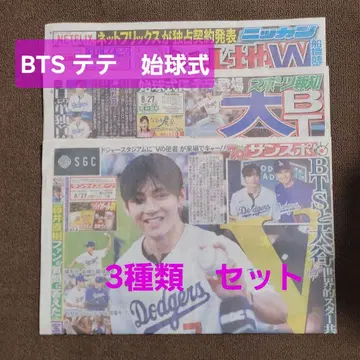 3종 세트 스포츠호치 산스포 닛칸 BTS 뷔 시구 신문