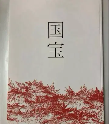 영화 국보 팜플렛 새상품 미개봉 요시자와 료, 요코하마 류세이