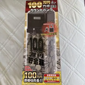 100만 엔 저금통 카운트 뱅크