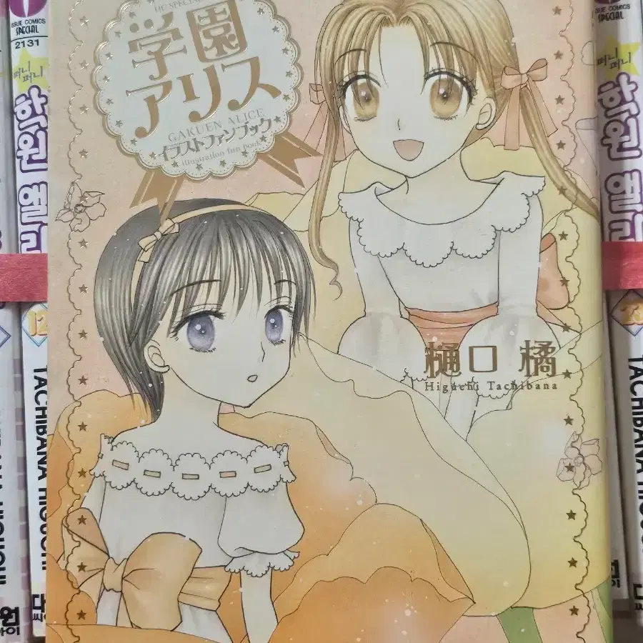 Gakuen Alice Official Illustration Book