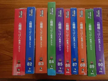 데아고스티니 쇼와 일본 철도 디오라마 81~90 10권 세트 미개봉