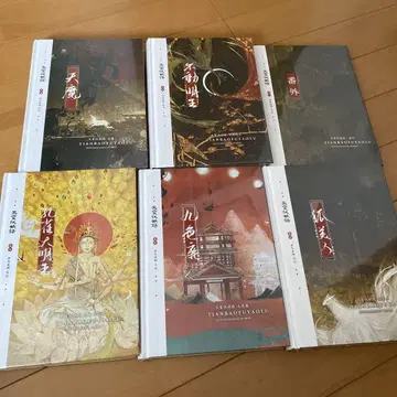 천보복요록 번체자 전권+번외책 세트