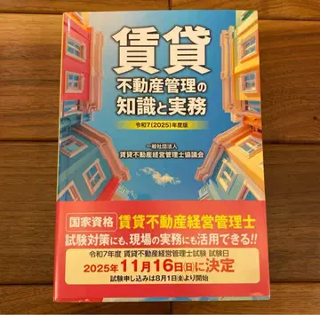 레이와 7(2025)년도판 임대 부동산 관리의 지식과 실무