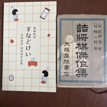 장기 기보 도서 모래시계 끝내기 장기 걸작집
