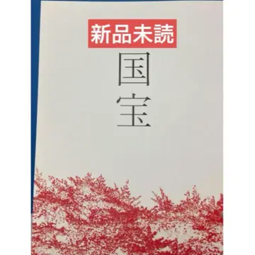 요시오카 료 팜플렛 영화 국보 요코하마 류세이 새상품 미개봉
