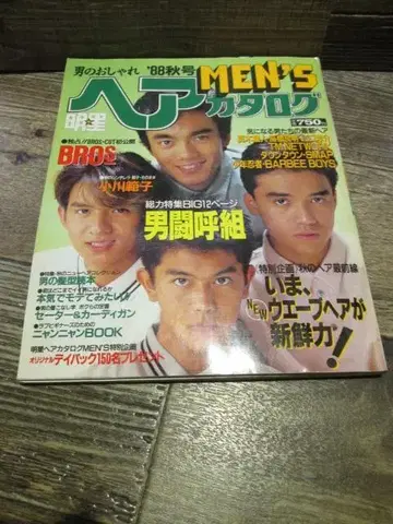 1988년 가을호 별 헤어 카탈로그 MEN'S 남자투고조 외