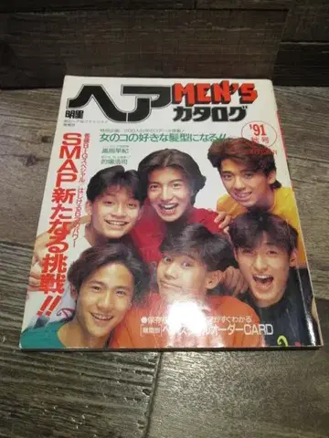 1991년 가을호 별 헤어 카탈로그 MEN'S SMAP 외