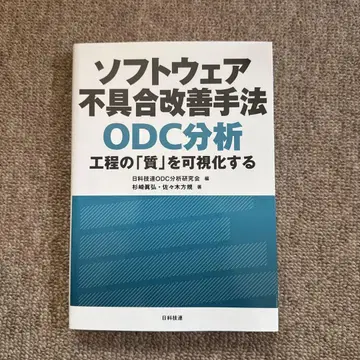 소프트웨어 결함 개선 방법 ODC 분석 공정의 [질]을 가시화하다