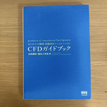 처음 시작하는 환경 설비 설계 시뮬레이션 CFD 가이드북