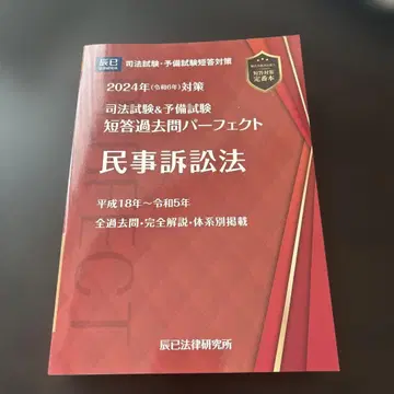 사법시험&예비시험 단답 기출문제 퍼펙트 민사소송법 2024년 대책
