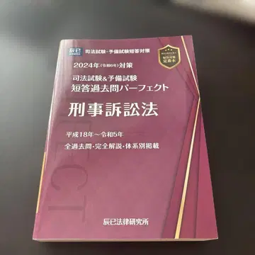 사법시험&예비시험 단답 기출문제 퍼펙트 형사소송법 2024년 대책