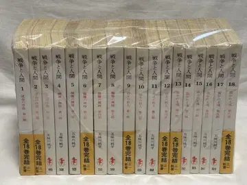 전쟁과 인간 고미카와 준페이 전 18권 세트