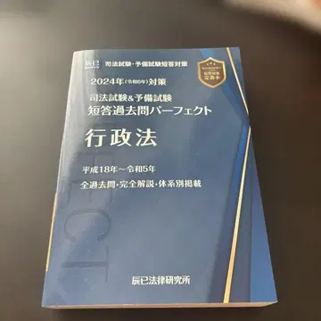 사법시험&예비시험 단답 기출문제 퍼펙트 행정법 2024년 대책