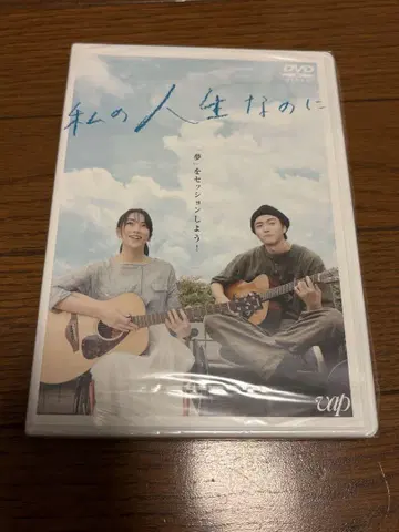 나의 인생인데 DVD