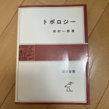 타무라 이치로 토폴로지