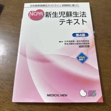 NCPR 신생아 소생법 텍스트 2020 제4판