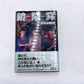 B127 [거울 함정] 아스카베 카츠노리 사인 도서