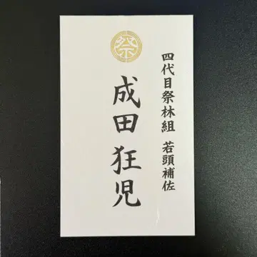 영화 가라오케 가자! 특전 금박 명함 나리타 쿄지