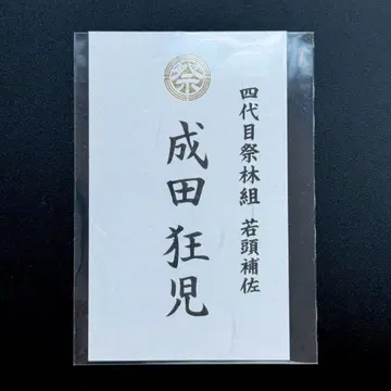 영화 가라오케 가자! 특전 금박 명함 나리타 쿄지