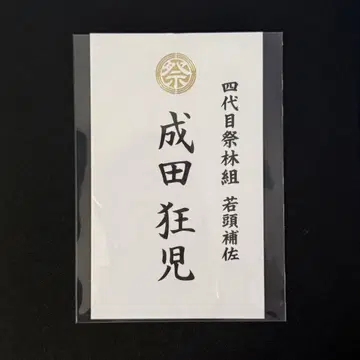 영화 가라오케 가자! 특전 금박 명함 나리타 쿄지