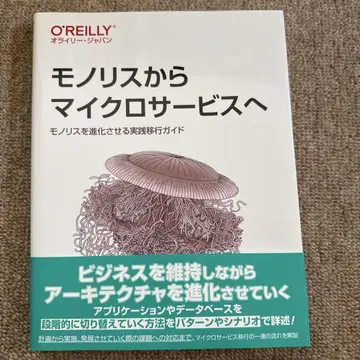 모놀리스에서 마이크로 서비스로 모놀리스를 진화시키는 실천적 전환 가이드