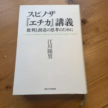 스피노자 [ 에티카 ] 강의 비판과 창조의 사고를 위하여