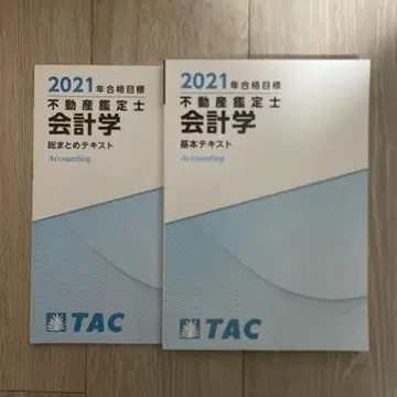 2021 부동산 감정사 회계학 기본 텍스트 TAC 총정리 텍스트