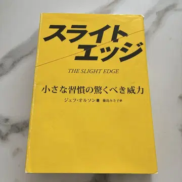 슬라이트 엣지 작은 습관의 놀라운 힘