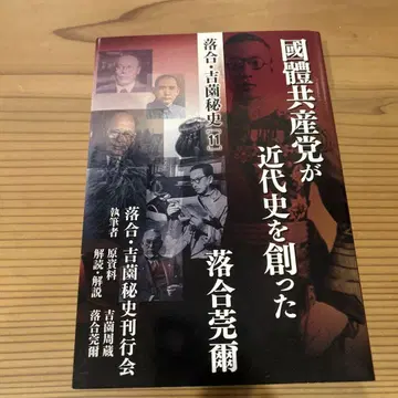국체공산당이 근대사를 만들었다: 오치아이 요시조 히시 [ 11 ]