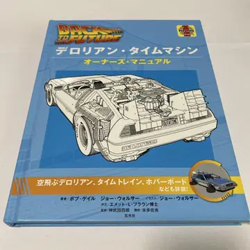 델로리안 타임머신 오너즈 매뉴얼