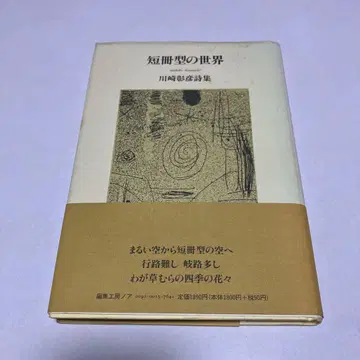 단책형의 세계 가와사키 아키히코 시집 초판 오비 포함