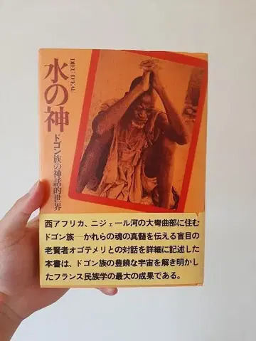 물의 신 도곤족의 신화적 세계