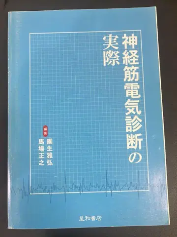 신경근 전기 진단의 실제