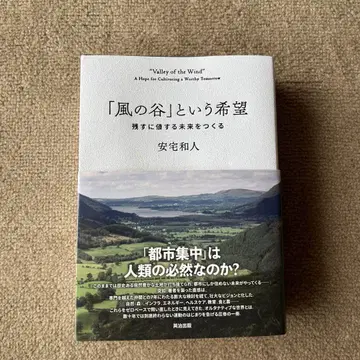 바람 계곡이라는 희망: 남길 만한 미래를 만들다