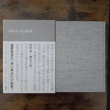 타무라 타케시 전 소설집