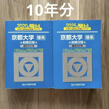 교토대학 이과계 과거 기출문제집 2025년 & 2020년 10개년분