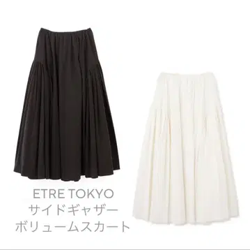 ETRETOKYO 사이드 개더 볼륨 스커트