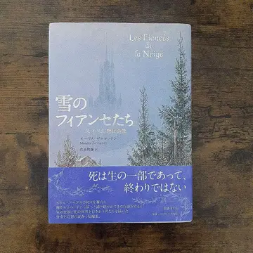 눈의 피앙세들: 스위스 환상 민담집