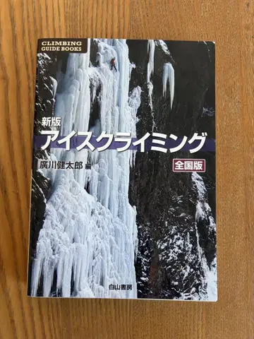 신판 아이스 클라이밍 전국판 히로카와 켄타로
