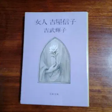 여자 요시야 노부코. 요시타케 테루코.