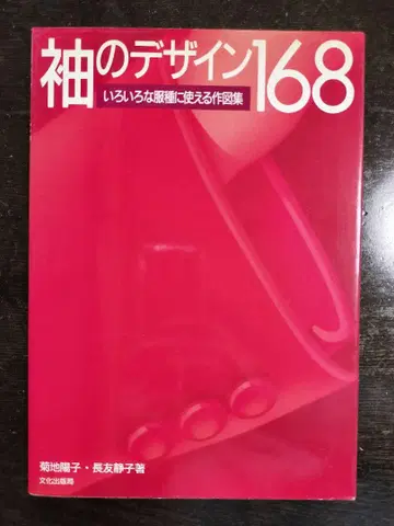 소매의 디자인 168 : 여러 의류에 사용할 수 있는 작도집 중고 도서