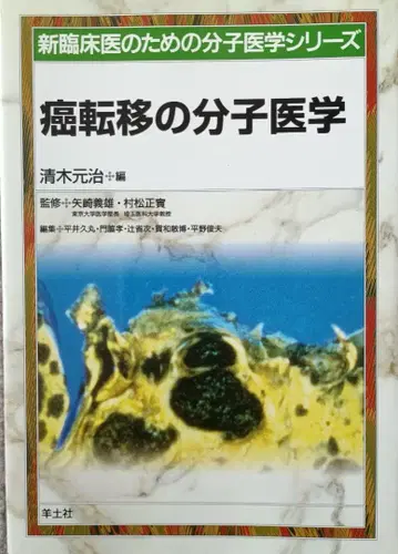 암 전이의 분자 의학 (신 임상 의사를 위한 분자 의학 시리즈)