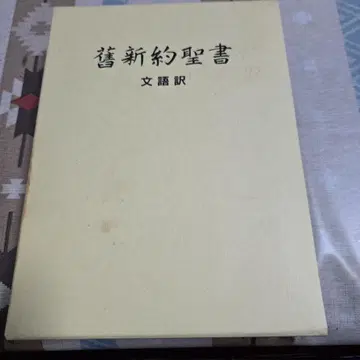 구 신약성서 문어체 번역