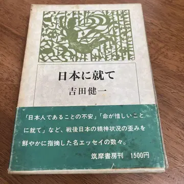 일본에 대하여 요시다 겐이치 치쿠마 쇼보