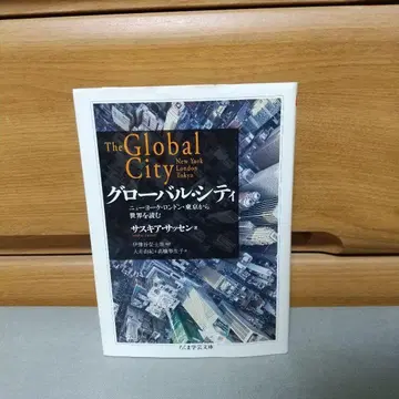 글로벌 시티 (치쿠마 학예 문고) l3