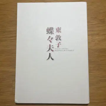 나비 부인 DVD 아즈마 아츠코